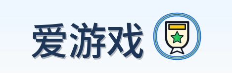 爱游戏 Logo